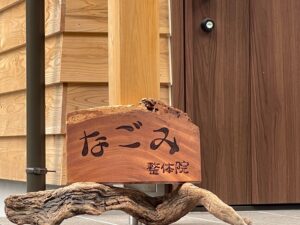 秩父のなごみ整体院